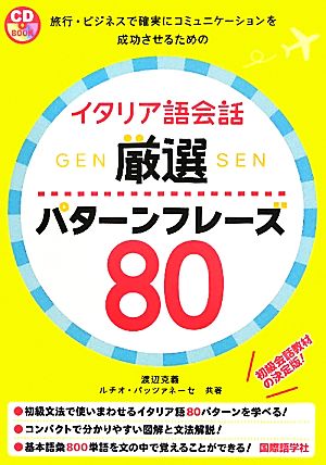 イタリア語会話 厳選パターンフレーズ80