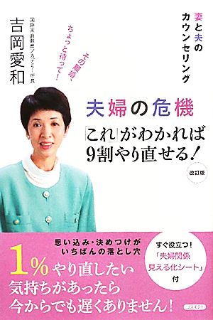 夫婦の危機「これ」がわかれば9割やり直せる！ 妻と夫のカウンセリング