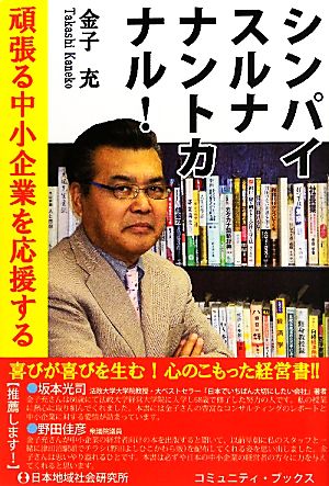 シンパイスルナナントカナル！ 頑張る中小企業を応援する