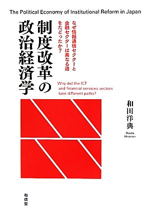 制度改革の政治経済学 なぜ情報通信セクターと金融セクターは異なる道をたどったか？