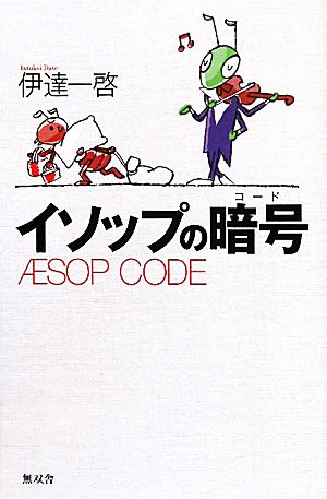 イソップの暗号 AESOP CODE