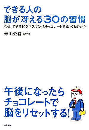 できる人の脳が冴える30の習慣 なぜ、できるビジネスマンはチョコレートを食べるのか？