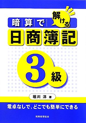 暗算で解ける日商簿記3級 電卓なしで、どこでも簡単にできる