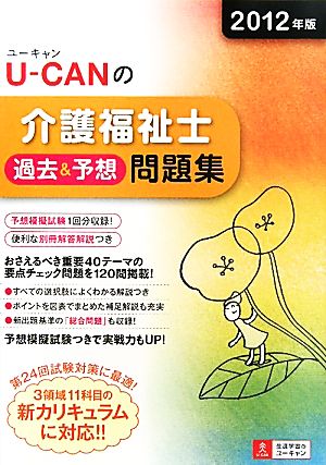 U-CANの介護福祉士過去&予想問題集(2012年版)