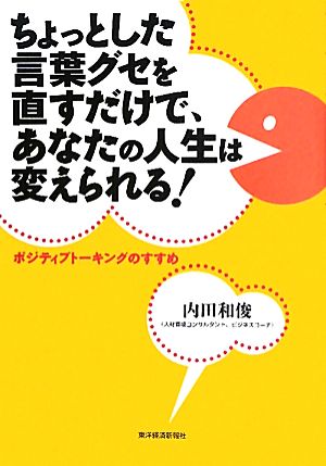 ちょっとした言葉グセを直すだけで、あなたの人生は変えられる！