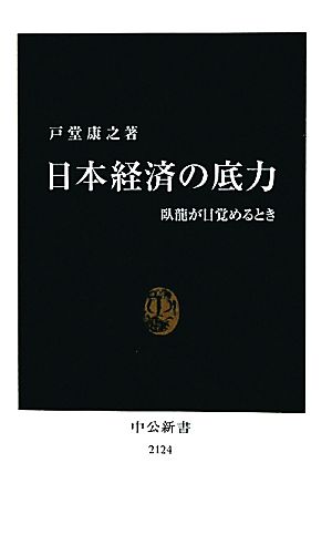 日本経済の底力 臥龍が目覚めるとき 中公新書