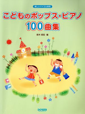 こどものポップス・ピアノ100曲集