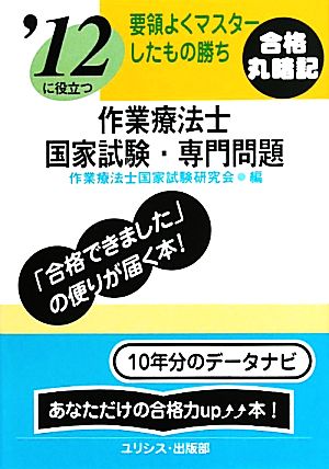 要領よくマスターしたもの勝ち '12に役立つ作業療法士国家試験・専門問題