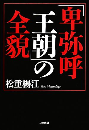 「卑弥呼王朝」の全貌