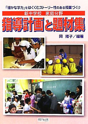 新中学校 家庭分野 指導計画と題材集 「確かな学力」をはぐくむストーリー性のある授業づくり