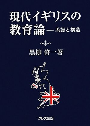 現代イギリスの教育論 系譜と構造