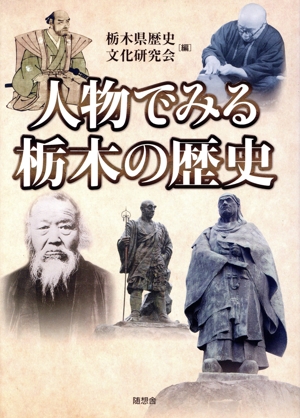 人物でみる栃木の歴史