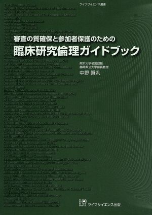 臨床研究倫理ガイドブック