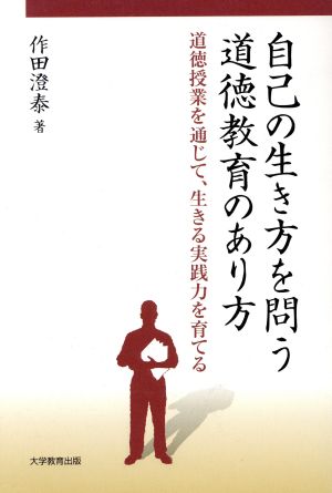 自己の生き方を問う道徳教育のあり方