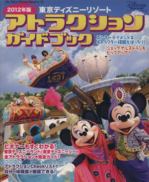 東京ディズニーリゾート アトラクションガイドブック2012年版