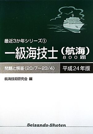 一級海技士800題 問題と解答(平成24年版) 最近3か年シリーズ1