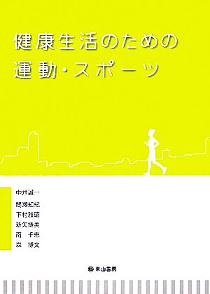 健康生活のための運動・スポーツ