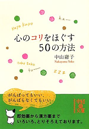 心のコリをほぐす50の方法 中経の文庫