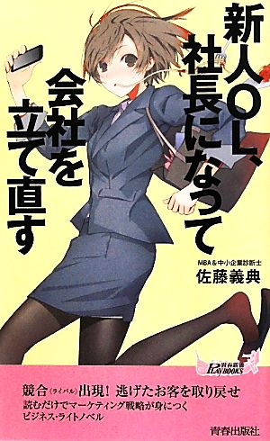 新人OL、社長になって会社を立て直す 青春新書PLAY BOOKS