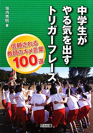 中学生がやる気を出すトリガーフレーズ 信頼される教師のキメ言葉100選