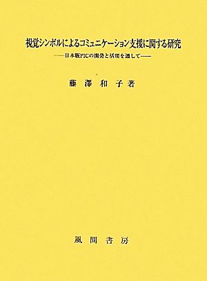 視覚シンボルによるコミュニケーション支援に関する研究 日本版PICの開発と活用を通して