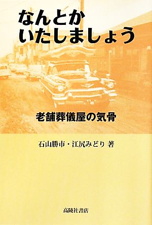 なんとかいたしましょう 老舗葬儀屋の気骨