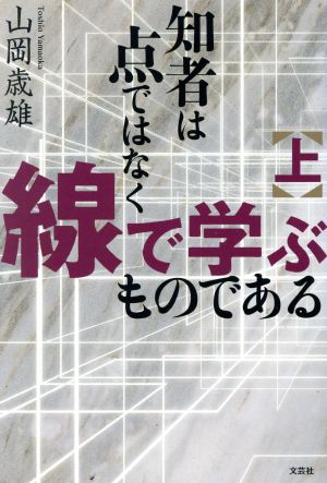 知者は点ではなく線で学ぶものである(上)