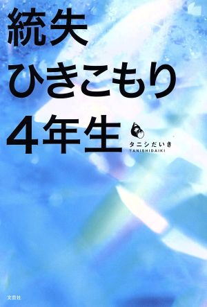 統失ひきこもり4年生