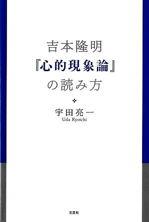 吉本隆明『心的現象論』の読み方