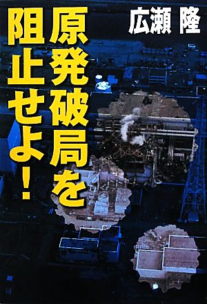 原発破局を阻止せよ！