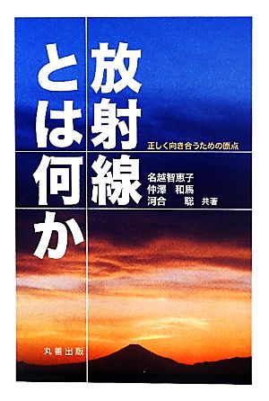 放射線とは何か 正しく向き合うための原点