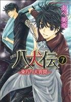 八犬伝 -東方八犬異聞-(7) あすかC CL-DX 中古漫画・コミック | ブック