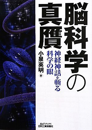 脳科学の真贋神経神話を斬る科学の眼B&Tブックス