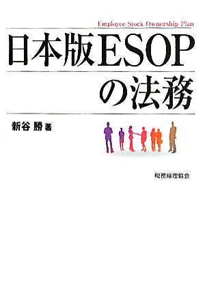 日本版ESOPの法務