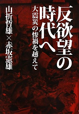 反欲望の時代へ 大震災の惨禍を越えて