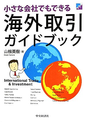 小さな会社でもできる海外取引ガイドブック