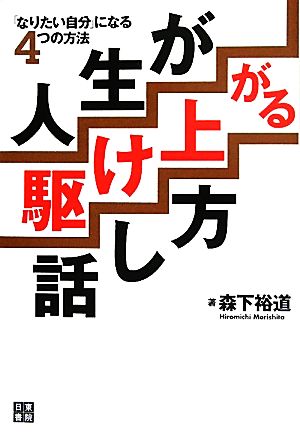 人生が駆け上がる話し方 「なりたい自分」になる4つの方法