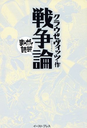 戦争論(文庫版) まんがで読破