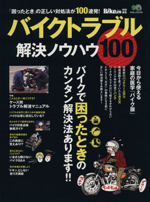 バイクトラブル解決ノウハウ100