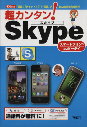 超カンタン！Skype スマートフォン&auケータイ 「通話」「チャット」「TV電話」がSkype同士なら無料！