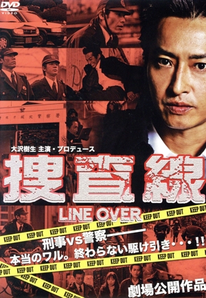 捜査線 LINE OVER