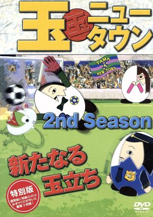 玉ニュータウン 2nd Season 新たなる玉立ち 特別版(DVD+CD)