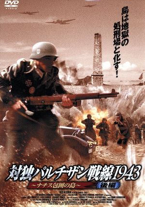 対独パルチザン戦線1943 ナチス包囲の島(後編)