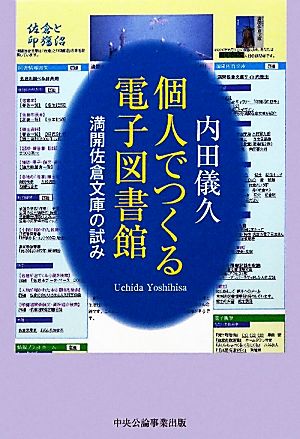 個人でつくる電子図書館 満開佐倉文庫の試み