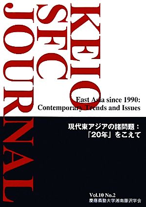 KEIO SFC JOURNAL(Vol.10 No.2) 現代東アジアの諸問題:「20年」をこえて