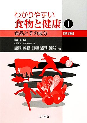 わかりやすい食物と健康 第3版(1) 食品とその成分