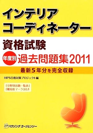 インテリアコーディネーター資格試験年度別過去問題集(2011)