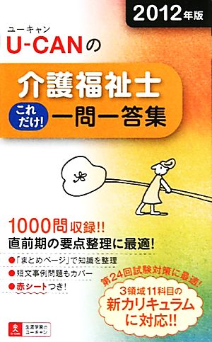 U-CANの介護福祉士これだけ！一問一答集(2012年版)