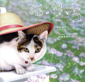 猫・ねこ・ネコ