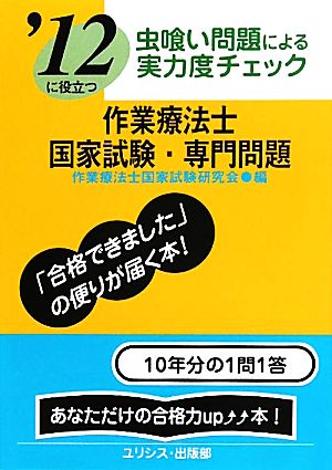 虫喰い問題による実力度チェック '12に役立つ作業療法士国家試験・専門問題